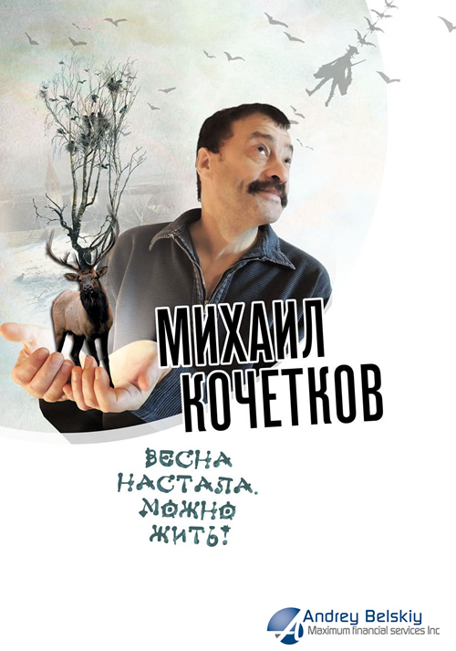 Михаил Кочетков - Весна настала. Можно жить!